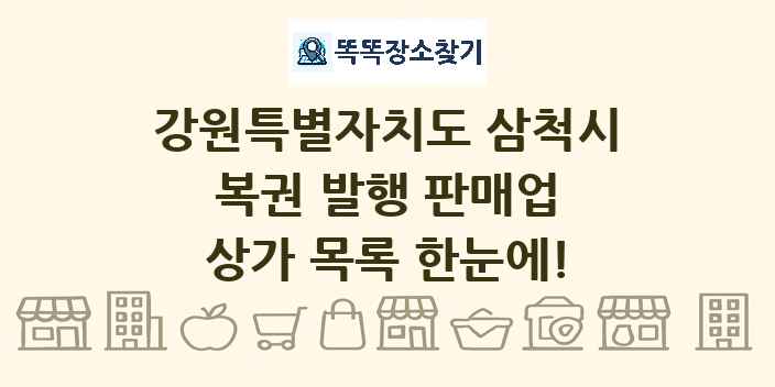 강원특별자치도 삼척시 복권 발행 판매업 상가 목록 및 정보
