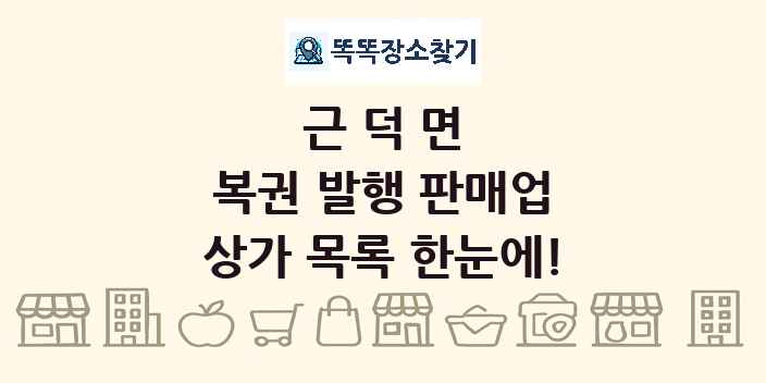 근덕면 복권 발행 판매업 상가 목록 및 정보