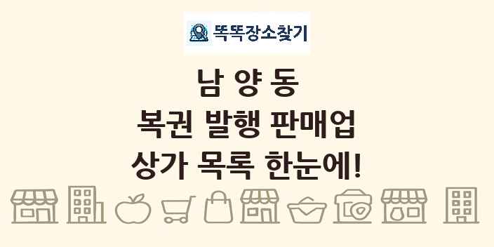 남양동 복권 발행 판매업 상가 목록 및 정보