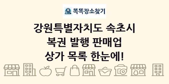 강원특별자치도 속초시 복권 발행 판매업 상가 목록 및 정보