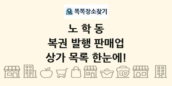 노학동 복권 발행 판매업 상가 목록 및 정보