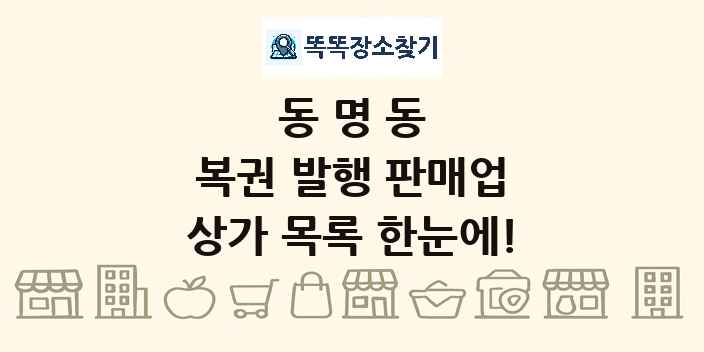 동명동 복권 발행 판매업 상가 목록 및 정보