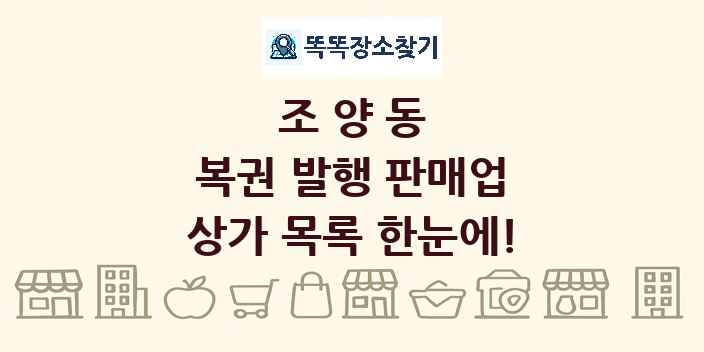 조양동 복권 발행 판매업 상가 목록 및 정보