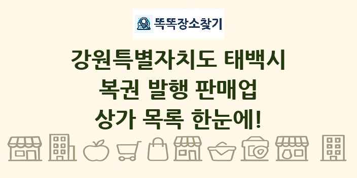 강원특별자치도 태백시 복권 발행 판매업 상가 목록 및 정보