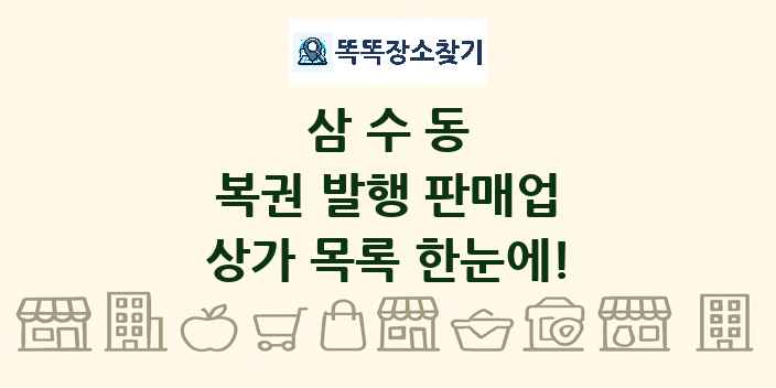 삼수동 복권 발행 판매업 상가 목록 및 정보