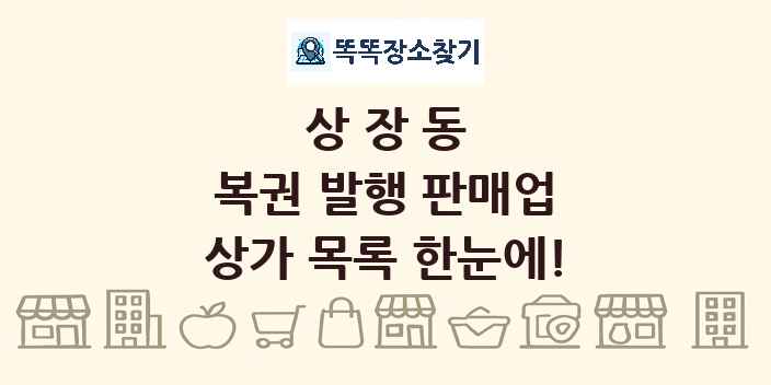 상장동 복권 발행 판매업 상가 목록 및 정보