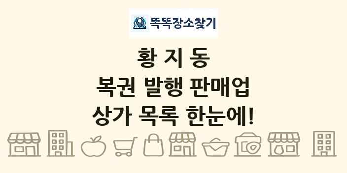 황지동 복권 발행 판매업 상가 목록 및 정보