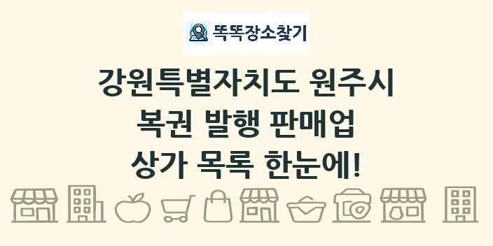 강원특별자치도 원주시 복권 발행 판매업 상가 목록 및 정보