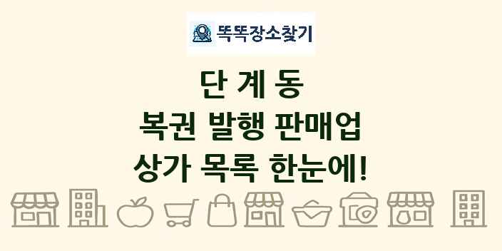 단계동 복권 발행 판매업 상가 목록 및 정보