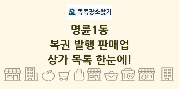 명륜1동 복권 발행 판매업 상가 목록 및 정보