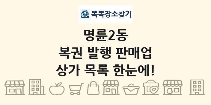 명륜2동 복권 발행 판매업 상가 목록 및 정보