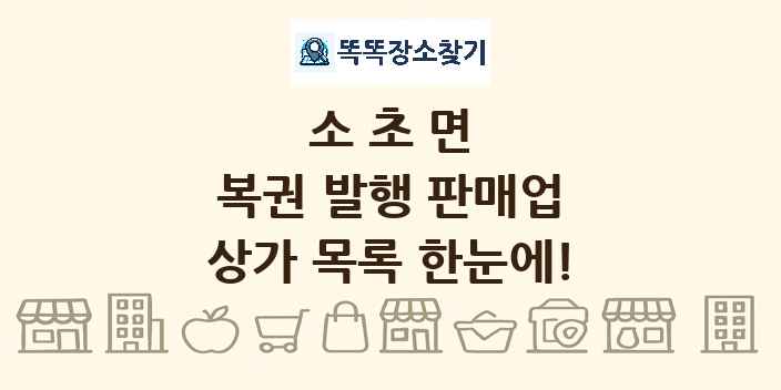 소초면 복권 발행 판매업 상가 목록 및 정보