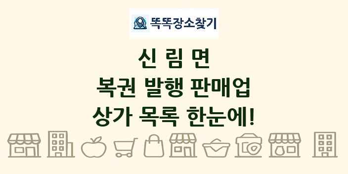 신림면 복권 발행 판매업 상가 목록 및 정보