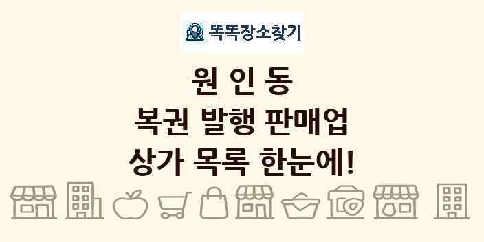 원인동 복권 발행 판매업 상가 목록 및 정보