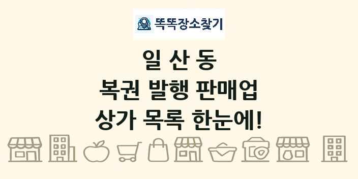 일산동 복권 발행 판매업 상가 목록 및 정보