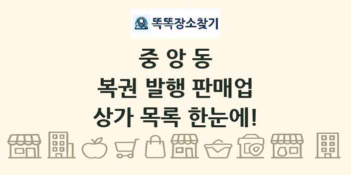 중앙동 복권 발행 판매업 상가 목록 및 정보