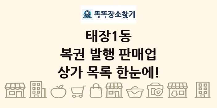 태장1동 복권 발행 판매업 상가 목록 및 정보