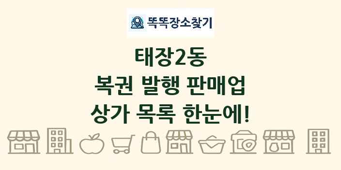 태장2동 복권 발행 판매업 상가 목록 및 정보