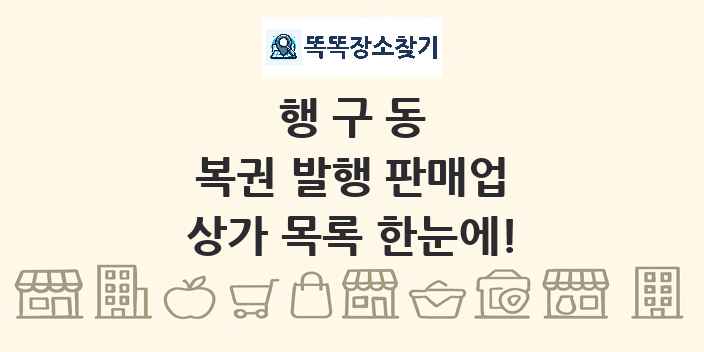 행구동 복권 발행 판매업 상가 목록 및 정보