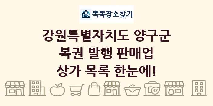 강원특별자치도 양구군 복권 발행 판매업 상가 목록 및 정보
