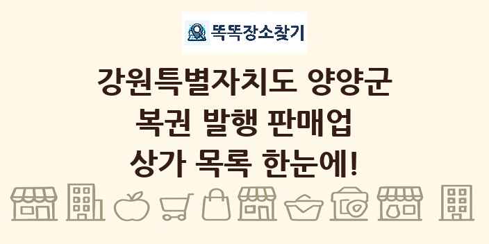 강원특별자치도 양양군 복권 발행 판매업 상가 목록 및 정보