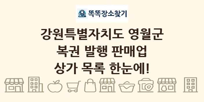 강원특별자치도 영월군 복권 발행 판매업 상가 목록 및 정보