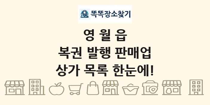 영월읍 복권 발행 판매업 상가 목록 및 정보