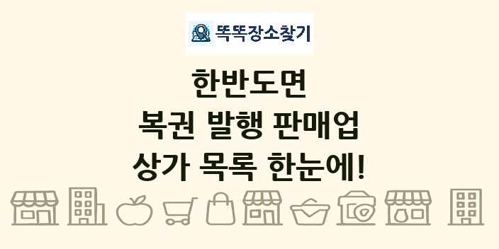한반도면 복권 발행 판매업 상가 목록 및 정보