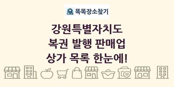 강원특별자치도 복권 발행 판매업 상가 목록 및 정보