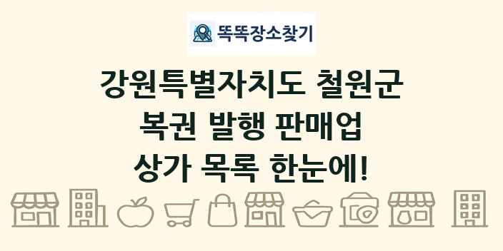 강원특별자치도 철원군 복권 발행 판매업 상가 목록 및 정보