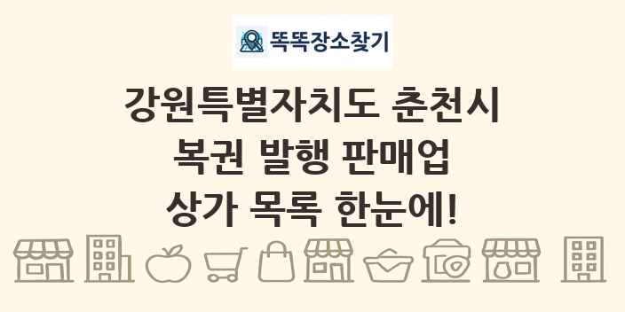 강원특별자치도 춘천시 복권 발행 판매업 상가 목록 및 정보