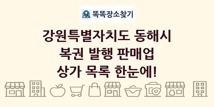 강원특별자치도 동해시 복권 발행 판매업 상가 목록 및 정보
