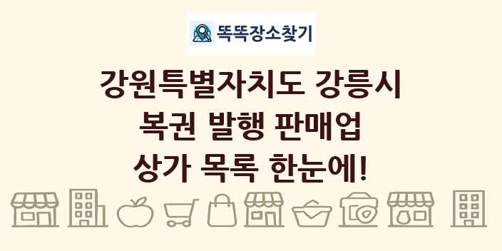 강원특별자치도 강릉시 복권 발행 판매업 상가 목록 및 정보
