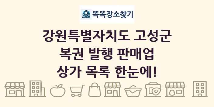 강원특별자치도 고성군 복권 발행 판매업 상가 목록 및 정보