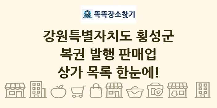 강원특별자치도 횡성군 복권 발행 판매업 상가 목록 및 정보