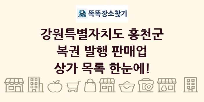 강원특별자치도 홍천군 복권 발행 판매업 상가 목록 및 정보