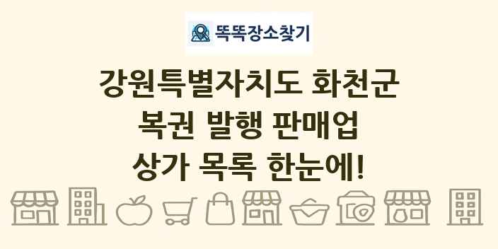 강원특별자치도 화천군 복권 발행 판매업 상가 목록 및 정보