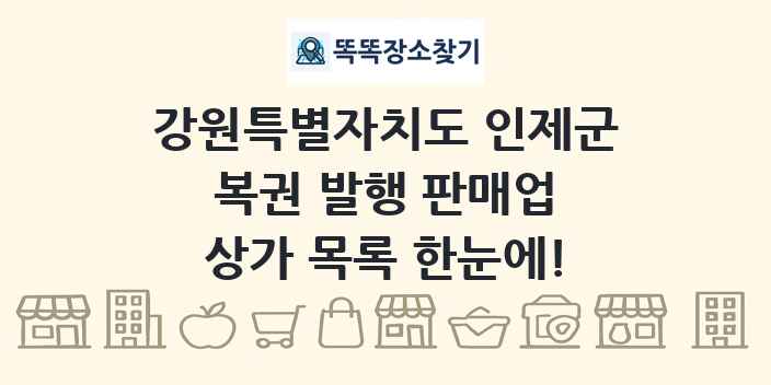 강원특별자치도 인제군 복권 발행 판매업 상가 목록 및 정보