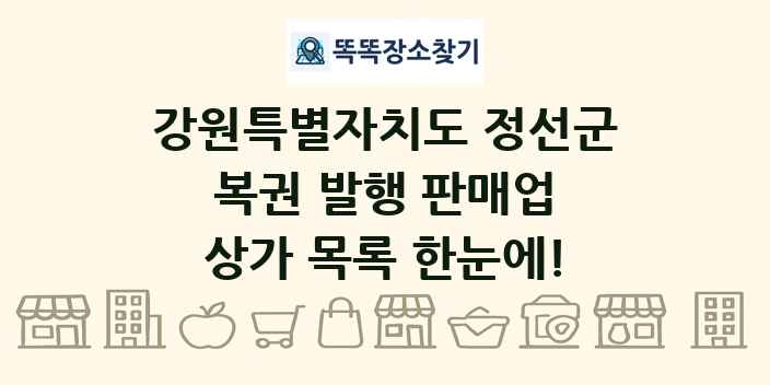 강원특별자치도 정선군 복권 발행 판매업 상가 목록 및 정보