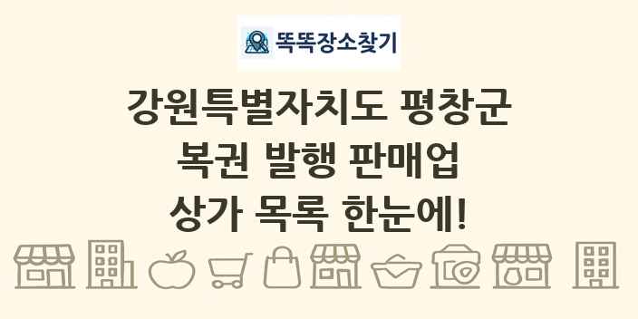 강원특별자치도 평창군 복권 발행 판매업 상가 목록 및 정보
