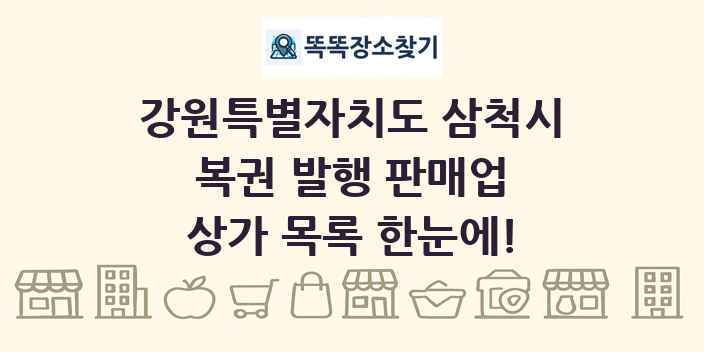 강원특별자치도 삼척시 복권 발행 판매업 상가 목록 및 정보