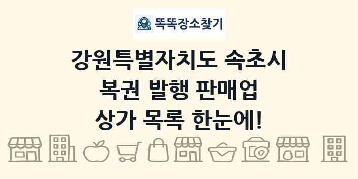 강원특별자치도 속초시 복권 발행 판매업 상가 목록 및 정보