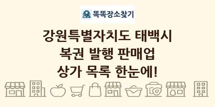 강원특별자치도 태백시 복권 발행 판매업 상가 목록 및 정보