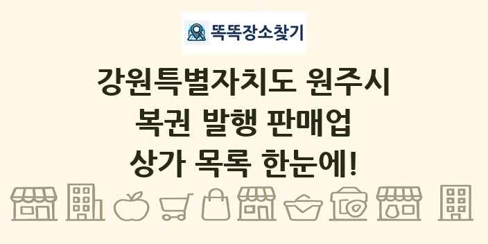 강원특별자치도 원주시 복권 발행 판매업 상가 목록 및 정보