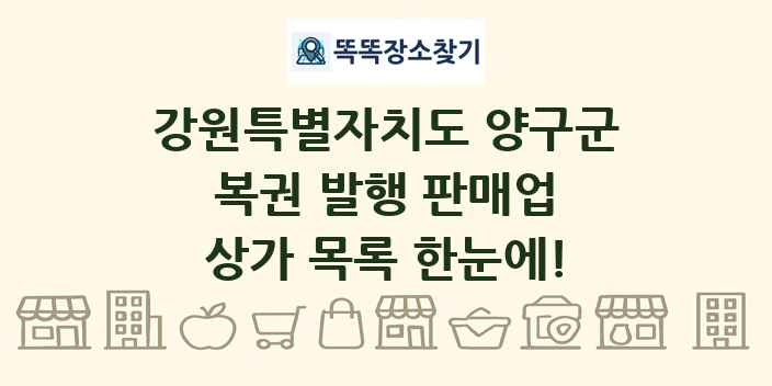 강원특별자치도 양구군 복권 발행 판매업 상가 목록 및 정보