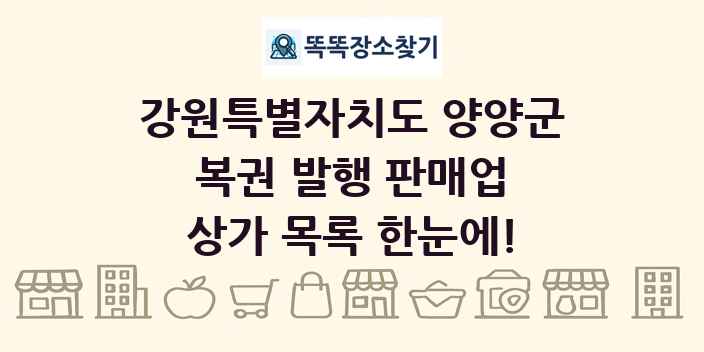 강원특별자치도 양양군 복권 발행 판매업 상가 목록 및 정보