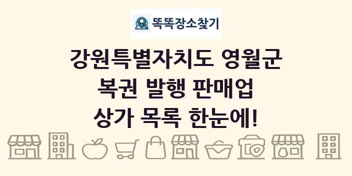 강원특별자치도 영월군 복권 발행 판매업 상가 목록 및 정보