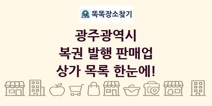 광주광역시 복권 발행 판매업 상가 목록 및 정보