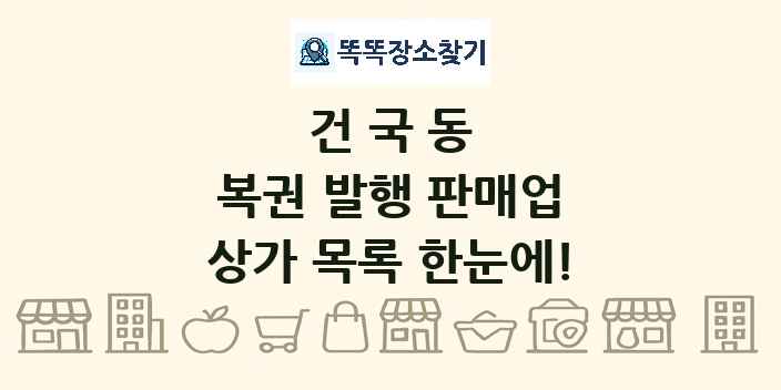 건국동 복권 발행 판매업 상가 목록 및 정보