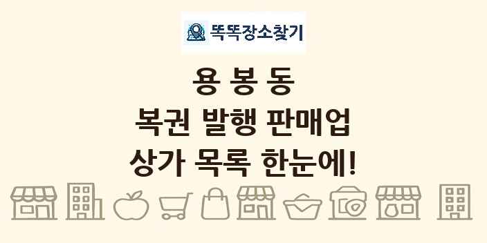 용봉동 복권 발행 판매업 상가 목록 및 정보
